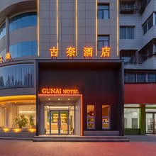 古奈酒店(周口川汇区黄河路店)