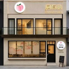 园有桃客栈(日照万平口灯塔风景区店)