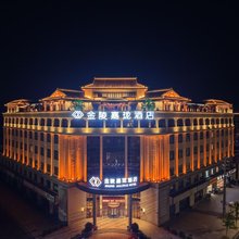芜湖南陵金陵嘉珑酒店