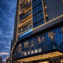 圣卡洛酒店(长沙高铁南站五江天街店)