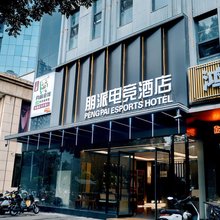 介休朋派电竞酒店