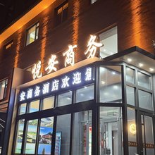 悦安酒店(容城雄安新区白洋淀高铁站店)