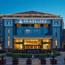 扬州瘦西湖中集格兰云天大酒店