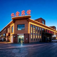 阿拉善左旗亿鑫宾馆