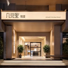 几见里·瑰夏酒店(三亚高铁站市一中店)