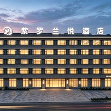 紫罗兰·悦酒店(岳阳楼景区店)