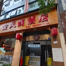 牟定金风尚酒店