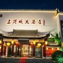 肥西上河城大酒店(三河古镇景区店)