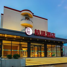 桔晟酒店(北京新国展首都机场店)