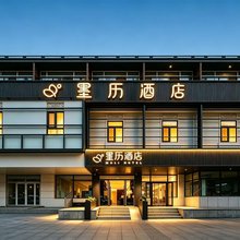 墨历酒店(北京中关村北京大学店)