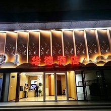 华德酒店(东方红广场店)