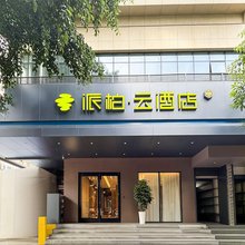 如家派柏·云酒店(达州城市中心广场老达一中店)