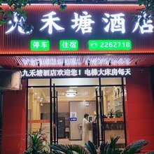 郴州九禾塘酒店