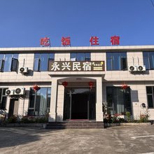 永兴民宿