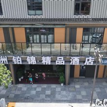 平武龙洲铂锦精品酒店