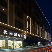 枫尚国际公寓(广州新白云机场空港店)