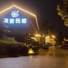 韶山原舍民宿(韶山景区游客中心店)