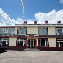 松潘央康酒店