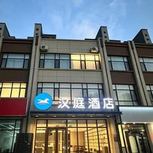 汉庭酒店(石家庄栾城河北传媒大学店)