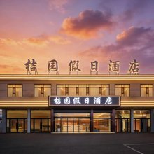 桔园假日酒店(古县城店)