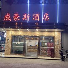 广州威豪斯酒店