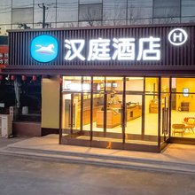 汉庭酒店(石家庄开发区丰产路店)
