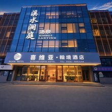 潍坊喜维亚·翰境酒店(谷德广场蓉花路店)