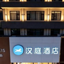 汉庭酒店(平山冶河东路店)