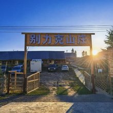 铁热克提别力克山庄