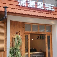 浦源里·乡村生活空间·民宿(鲤鱼溪风景区店)