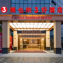 维也纳3好酒店(蕲春南站店)