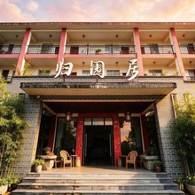 武陵山归园居客栈