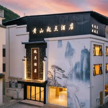黄山起点酒店(黄山风景区南大门换乘中心店)
