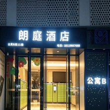 朗庭酒店(蚌埠万达广场银泰城店)