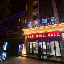 昔阳鑫阳酒店(那年昔阳沉浸式民俗街店)