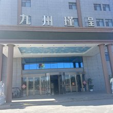 石河子九州瑾呈酒店