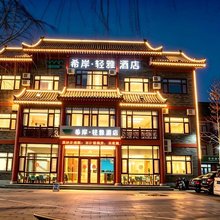 希岸轻雅酒店(青州古城店)