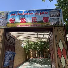 安逸民宿