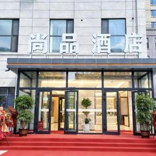塔城尚品酒店(千泉湖店)