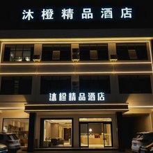 沐橙精品酒店(汉中大河坎店)