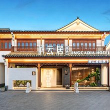 庭冉云居酒店(绍兴上虞曹娥里･十三弄店)