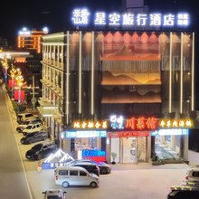 星空旅行酒店(巴塘G318国道店)