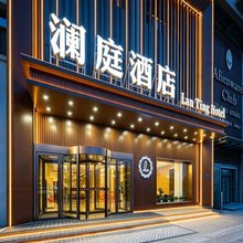 澜庭酒店(哈密市迎宾大道皇后天街店)