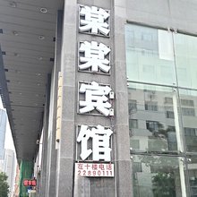 棠棠宾馆(中国医科大学附属口腔医院店)