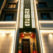 焉耆花园主题酒店