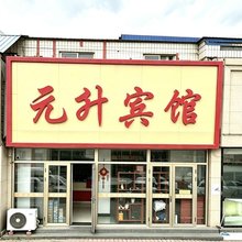 北京元升宾馆