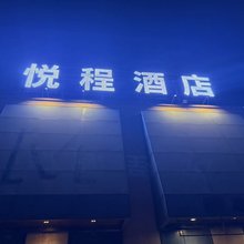 悦程酒店(潍坊高铁北站中凯物流园店)