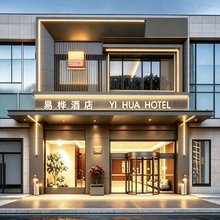 易桦酒店(石泉老街店)