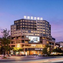 凯悦金沙酒店(宜宾叙州政务中心店)
