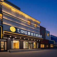 T·ang唐舍云栖酒店(临清运河古城店)